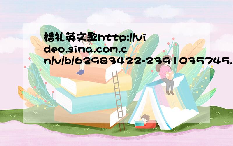 婚礼英文歌http://video.sina.com.cn/v/b/62983422-2391035745.html视屏中2：13的时候出现的歌曲叫什么名字求高人!给悬赏