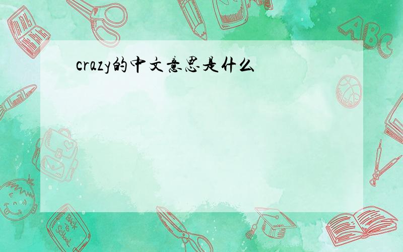 crazy的中文意思是什么