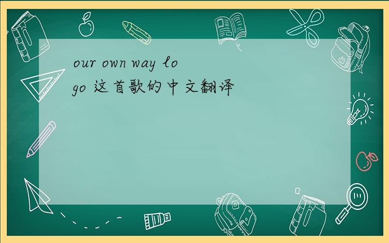 our own way logo 这首歌的中文翻译