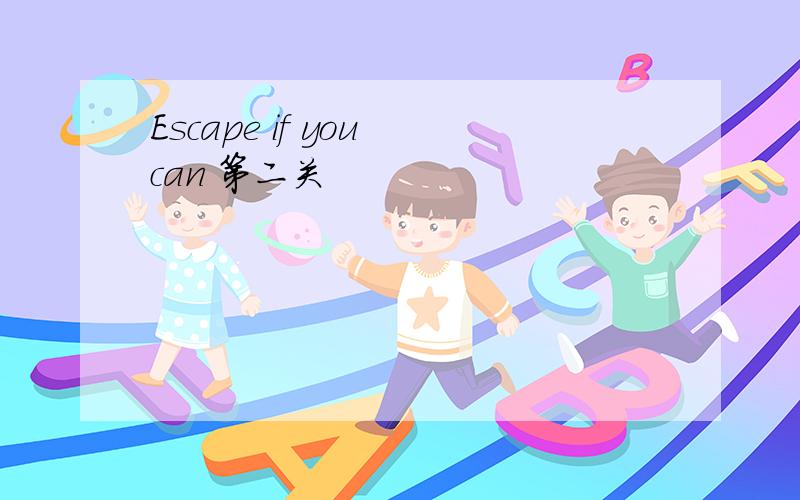 Escape if you can 第二关