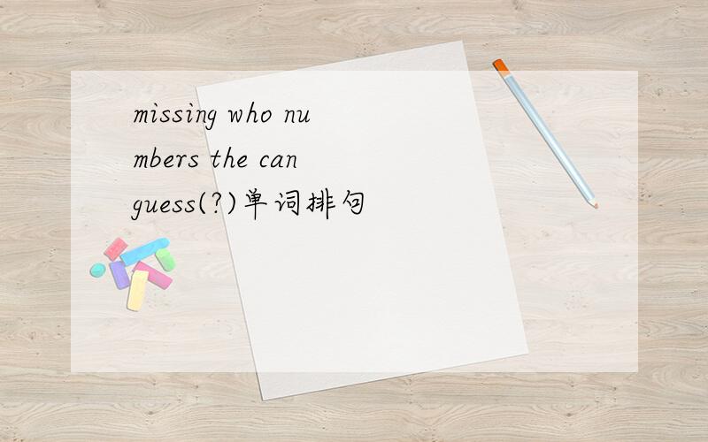 missing who numbers the can guess(?)单词排句