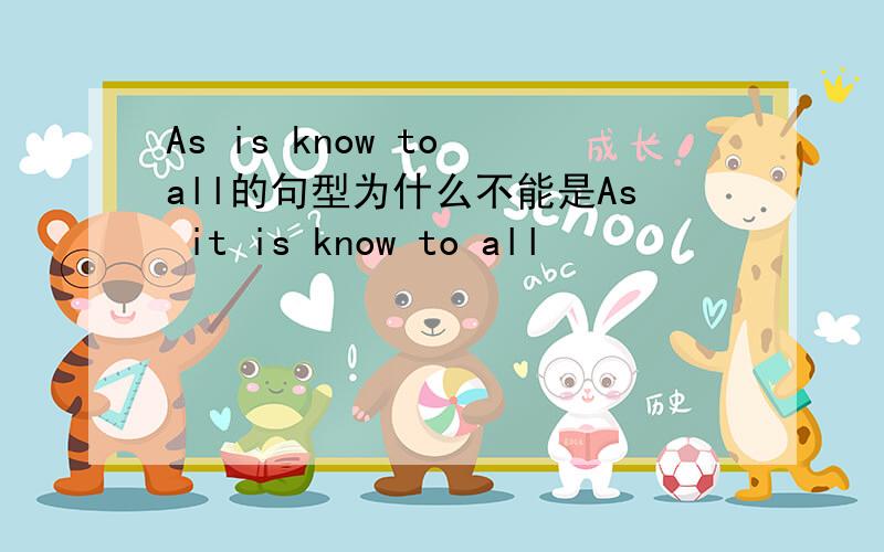 As is know to all的句型为什么不能是As it is know to all