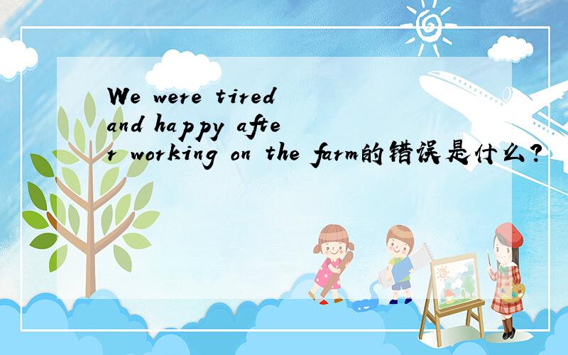 We were tired and happy after working on the farm的错误是什么?