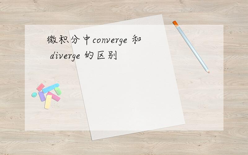 微积分中converge 和 diverge 的区别