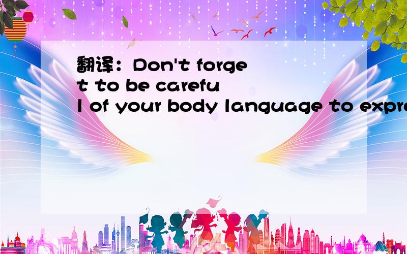翻译：Don't forget to be careful of your body language to express something in conversation.