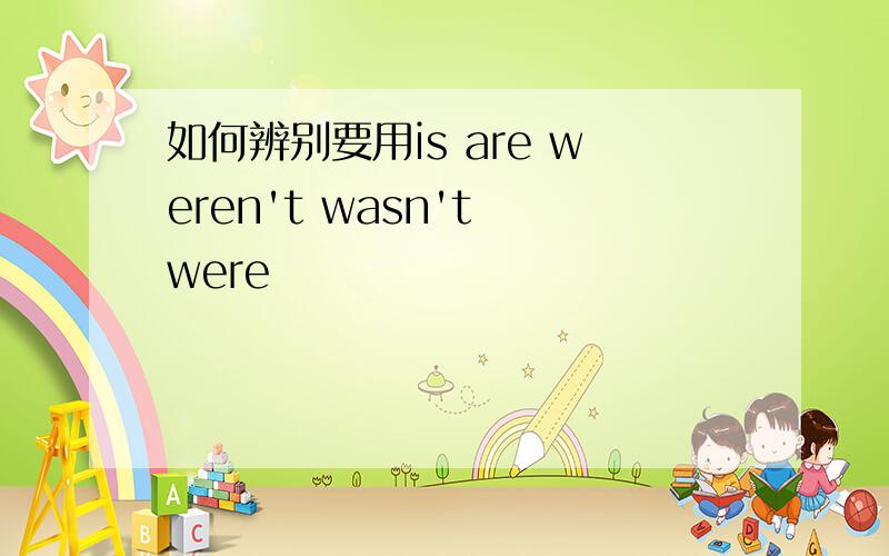 如何辨别要用is are weren't wasn't were