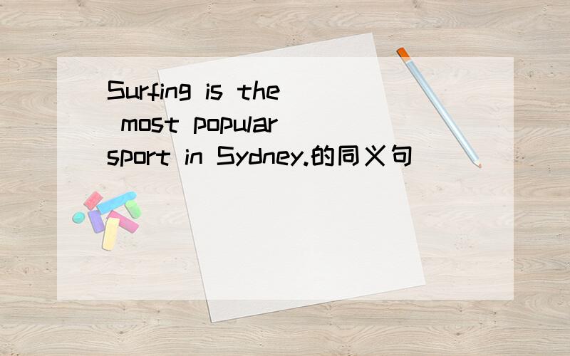 Surfing is the most popular sport in Sydney.的同义句