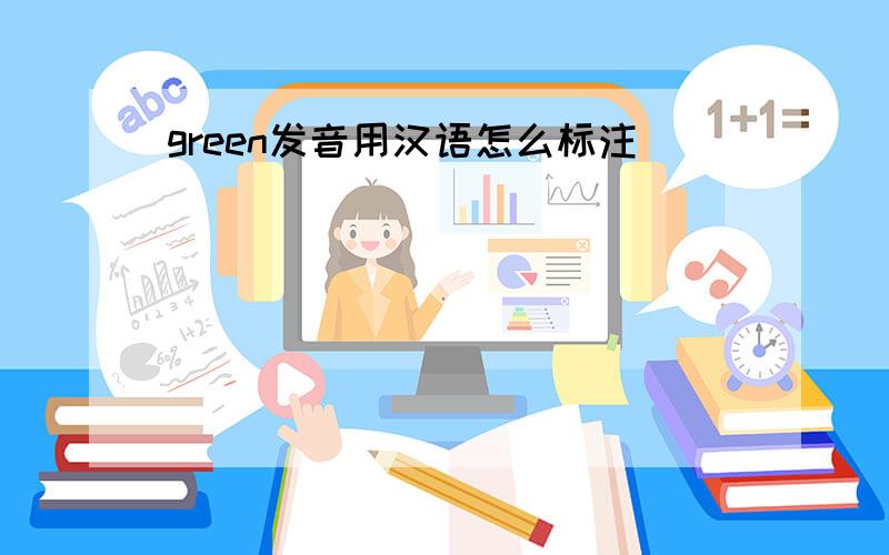 green发音用汉语怎么标注