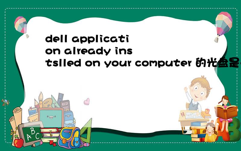 dell application already instslled on your computer 的光盘是干什么的啊