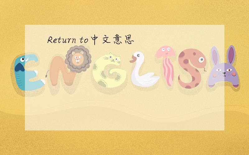 Return to中文意思