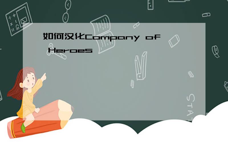 如何汉化Company of Heroes
