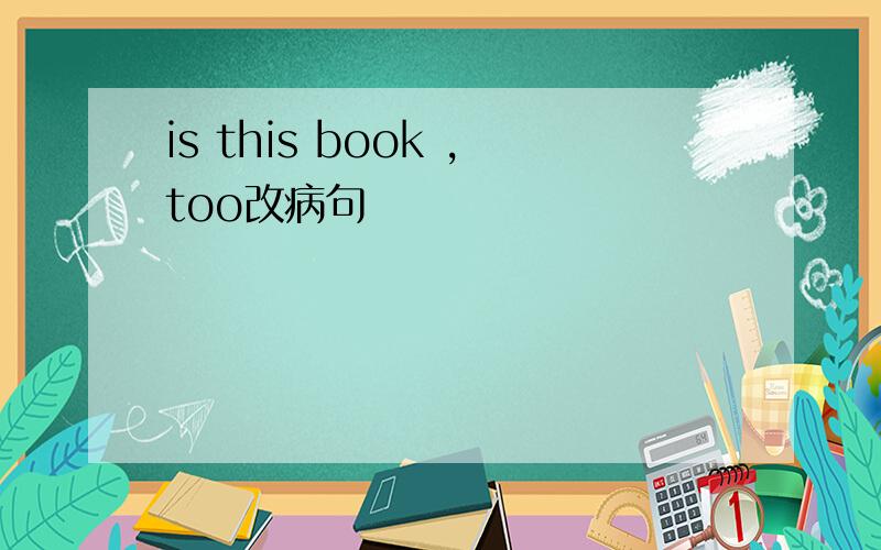 is this book ,too改病句
