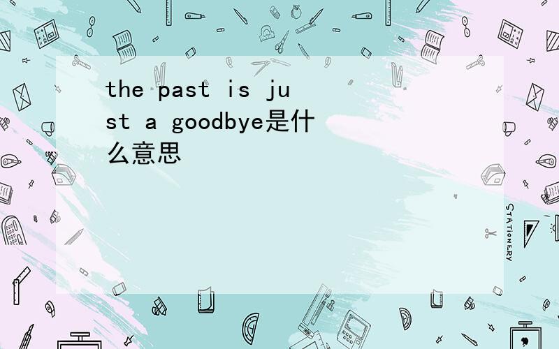 the past is just a goodbye是什么意思