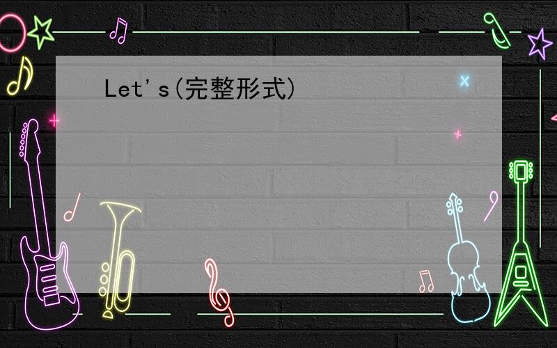 Let's(完整形式)