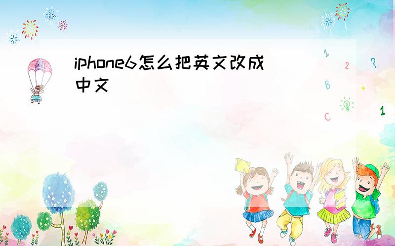 iphone6怎么把英文改成中文