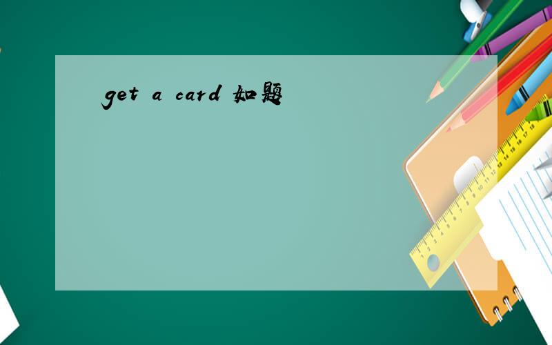 get a card 如题