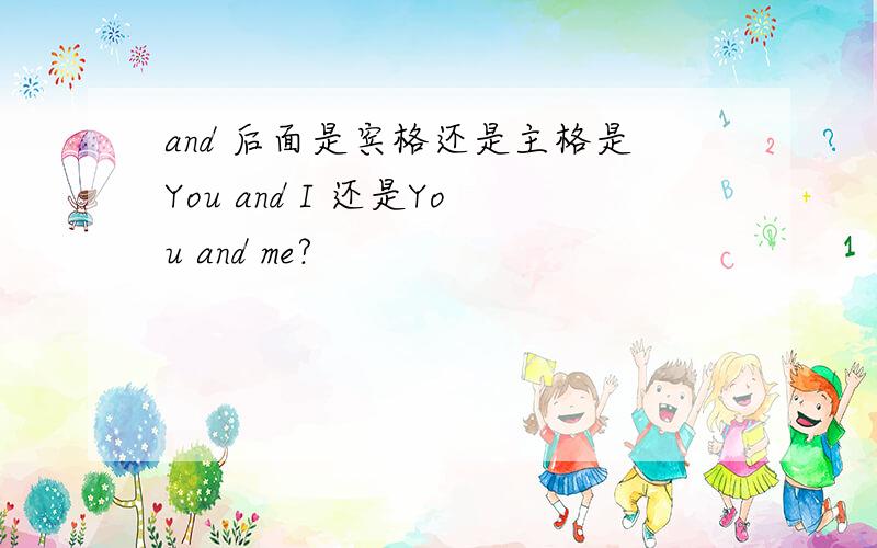 and 后面是宾格还是主格是You and I 还是You and me?