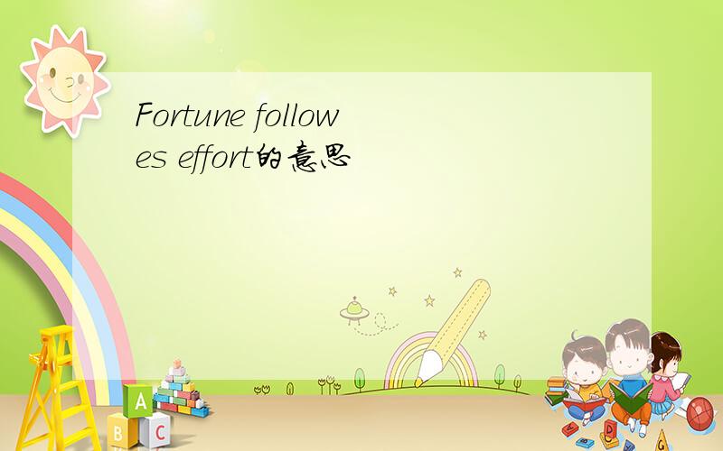 Fortune followes effort的意思