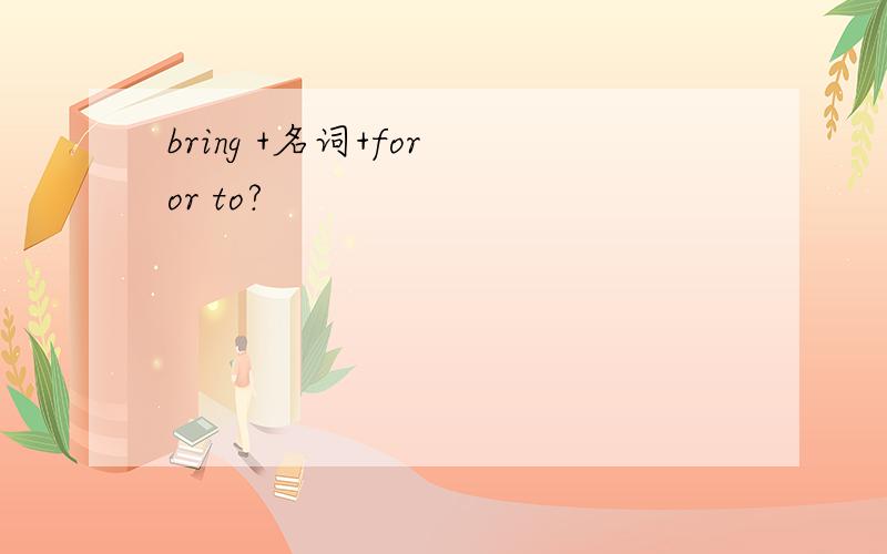bring +名词+for or to?