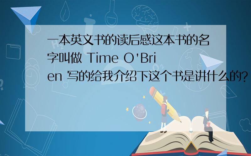 一本英文书的读后感这本书的名字叫做 Time O'Brien 写的给我介绍下这个书是讲什么的?