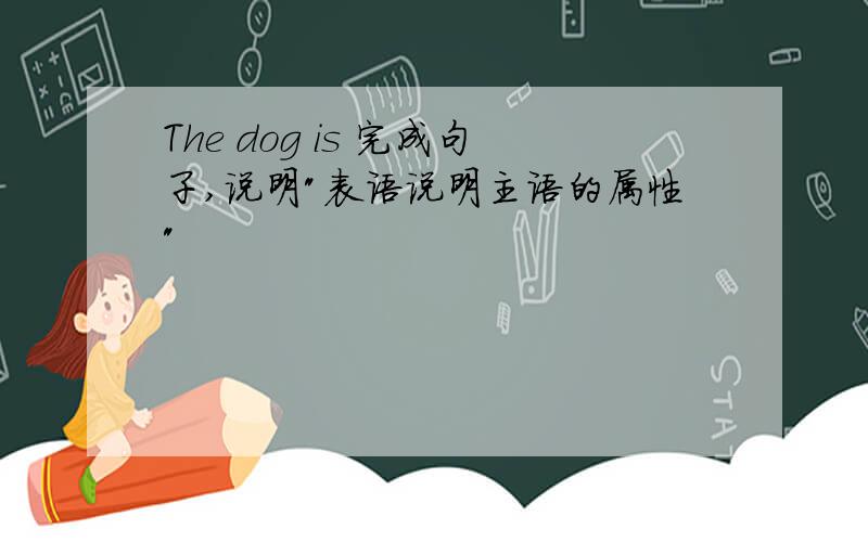 The dog is 完成句子,说明