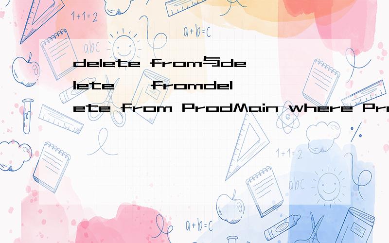delete from与delete * fromdelete from ProdMain where ProdNum in (
