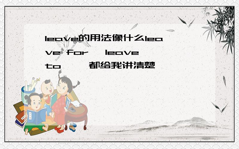 leave的用法像什么leave for ,leave to ……都给我讲清楚