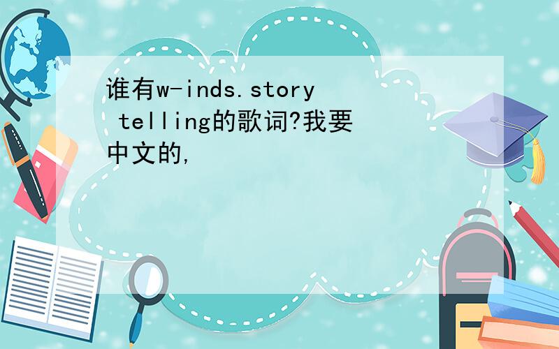 谁有w-inds.story telling的歌词?我要中文的,