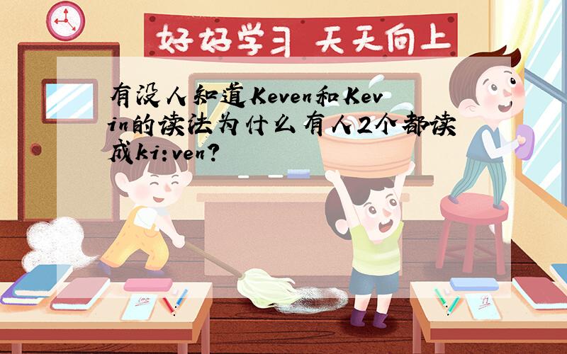 有没人知道Keven和Kevin的读法为什么有人2个都读成ki:ven?