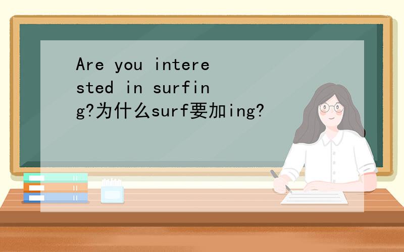 Are you interested in surfing?为什么surf要加ing?