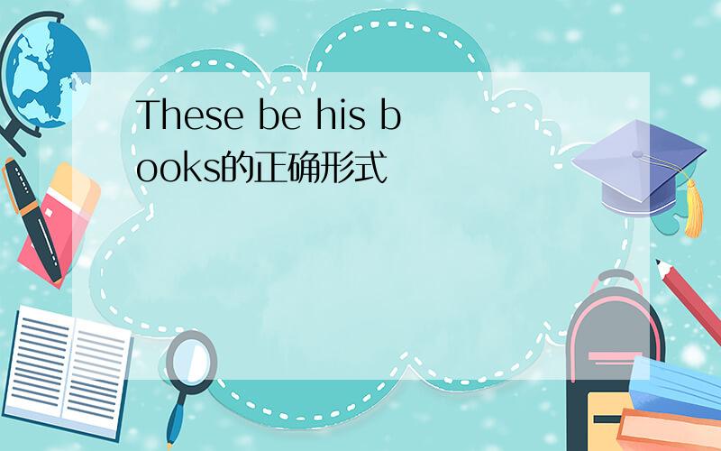 These be his books的正确形式