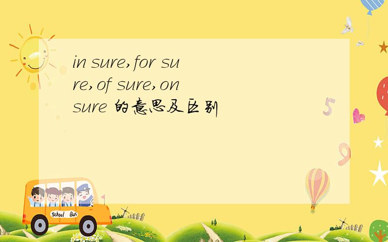 in sure,for sure,of sure,on sure 的意思及区别