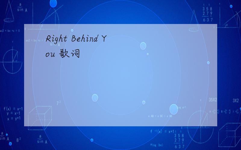 Right Behind You 歌词