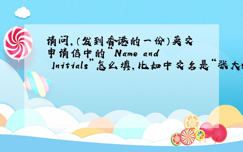 请问,（发到香港的一份）英文申请信中的“Name and Initials”怎么填,比如中文名是“张大炮”,急,
