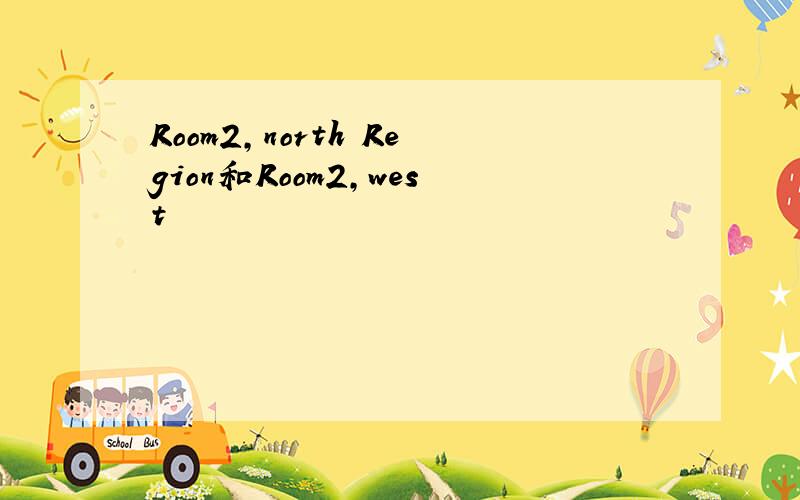 Room2,north Region和Room2,west