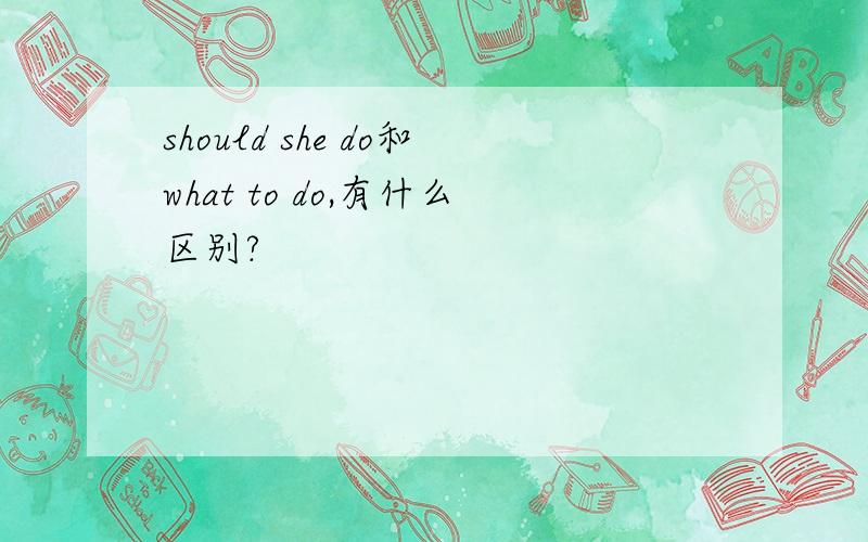 should she do和what to do,有什么区别?