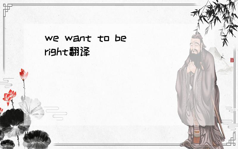 we want to be right翻译