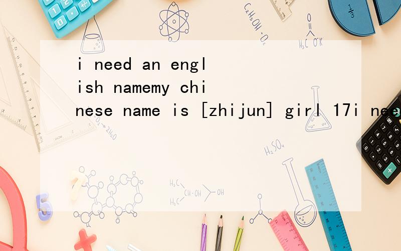 i need an english namemy chinese name is [zhijun] girl 17i need a simple onethx有没有特别一些的呢？