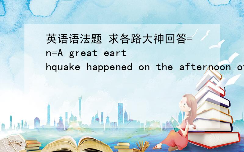 英语语法题 求各路大神回答=n=A great earthquake happened on the afternoon of May 12th in Sichuan,thousands of deaths A.to cause B.causing Ccaused Dhas caused为什么不选C呢 我的理解是主语是earthquake 定语happened on the after