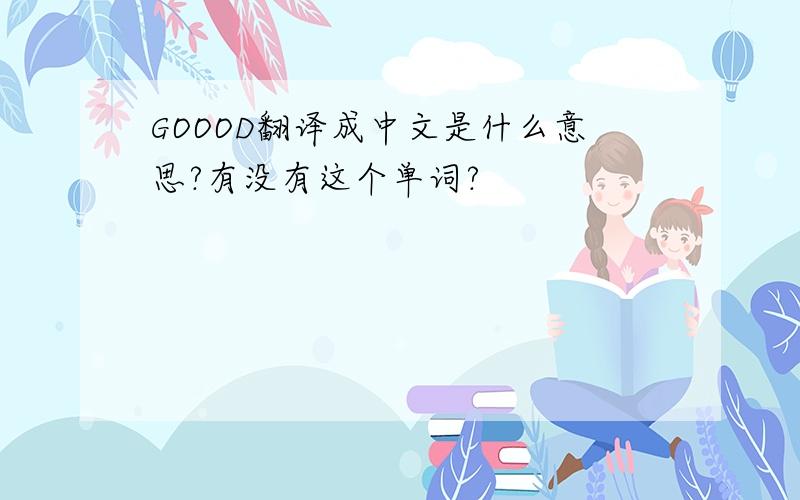 GOOOD翻译成中文是什么意思?有没有这个单词?