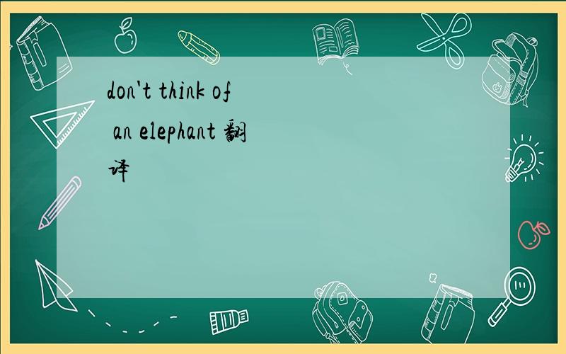 don't think of an elephant 翻译