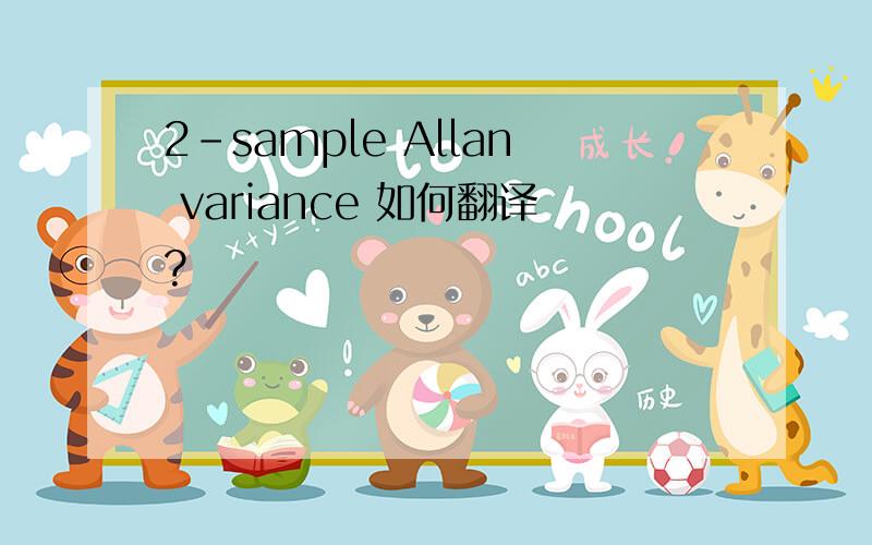 2-sample Allan variance 如何翻译?
