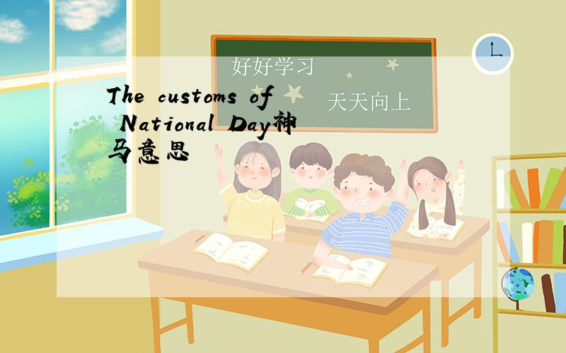 The customs of National Day神马意思