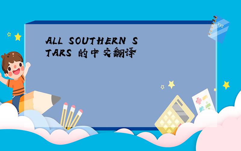 ALL SOUTHERN STARS 的中文翻译