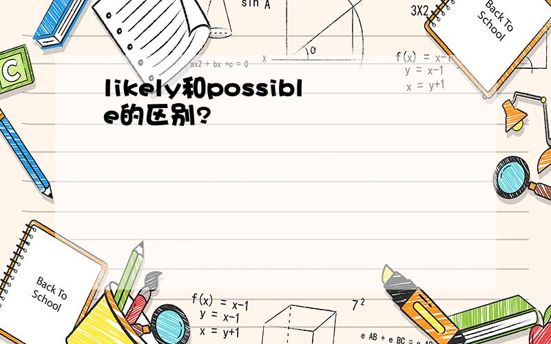 likely和possible的区别?