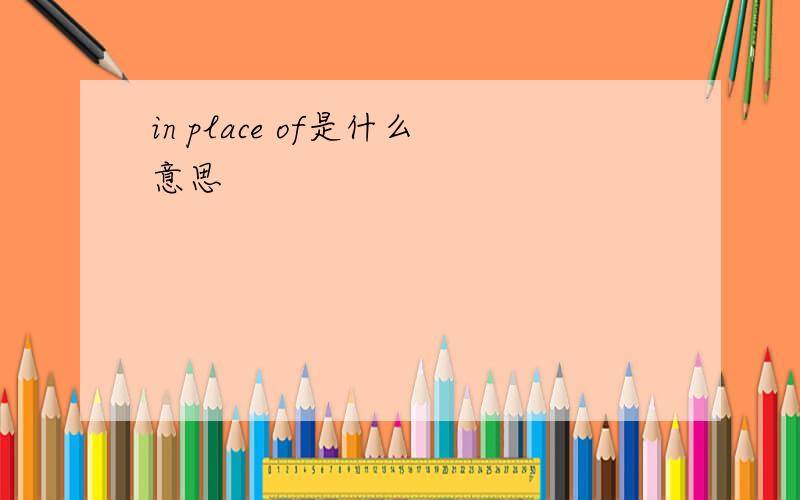 in place of是什么意思