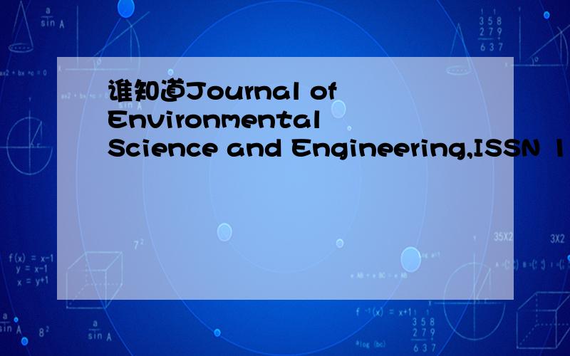 谁知道Journal of Environmental Science and Engineering,ISSN 1934-8932,这期刊的情况,是不是骗人期刊