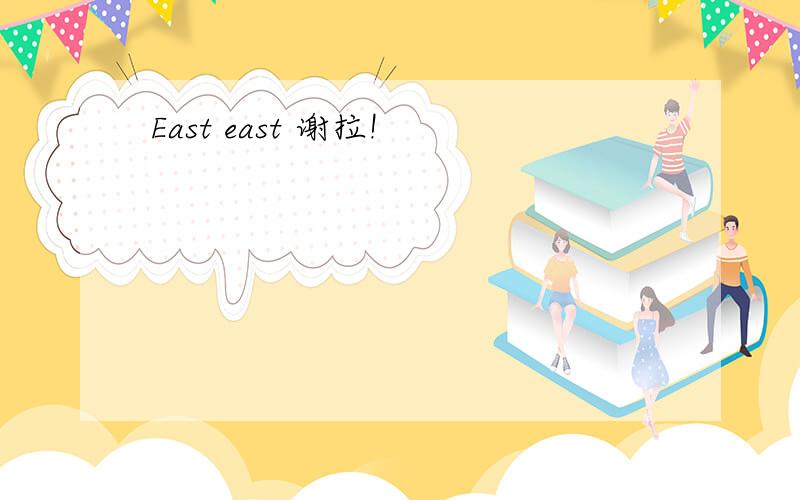 East east 谢拉!