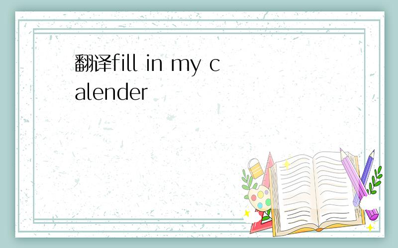 翻译fill in my calender