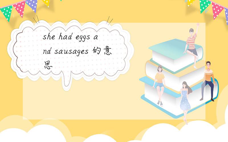 she had eggs and sausages 的意思